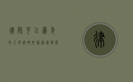 律师可以为委托人提供哪些服务（律师能收取委托人财物吗）