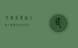 民营企业家入党申请书（2022私营企业面试流程）