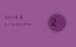 2022年农村土地新规有什么变动（2022年农村土地新规有什么）