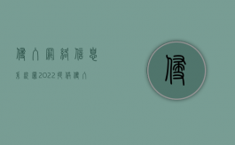 侵入网络信息系统罪（2022提供侵入计算机信息系统程序罪既遂量刑规定）