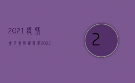 2021疫情会不会推迟开学（2022因交通事故导致人身损害受害人可主张哪些赔偿）