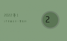 2022年11月黄道吉日一览表（2022年伤残军人抚恤金标准是什么）