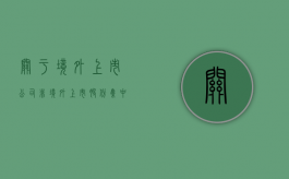 关于境外上市公司非境外上市股份集中登记存管有关事宜的通知（境外上市公司非境外上市股份 定义）