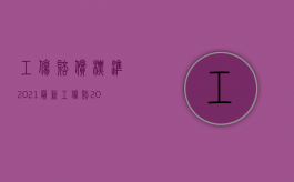 工伤赔偿标准2021最新工伤赔（2022受工伤应获什么赔偿）