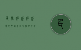 民事诉讼诉讼费的缴纳规定（民事案件诉讼费缴纳后多久开庭审理）