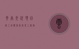 云南光伏项目施工招标信息（安装工程施工合同纠纷属于民事纠纷吗？）