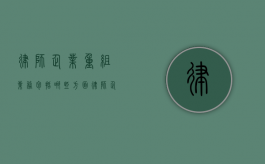 律师企业重组业务包括哪些方面（律师企业重组业务包括哪些）