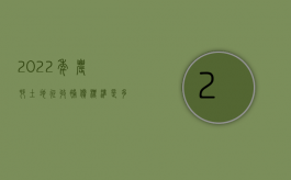 2022年农村土地征收补偿标准是多少呢怎么查（2022年农村土地征收补偿标准是多少）