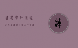 连带责任保证人破产债权人能否申报债权（连带责任保证人破产债权人能否申报债权纠纷）