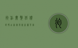 徇私舞弊低价折股、出售国有资产罪；背信损害上市公司利益罪（徇私舞弊低价折股 出售国有资产罪）