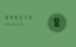 医疗纠纷司法解释2021（2022医疗纠纷司法程序有哪些）