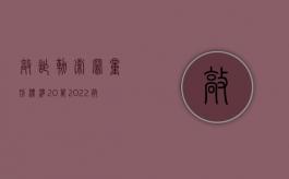 敲诈勒索罪量刑标准20万（2022敲诈勒索罪判刑标准是什么）