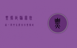 票据诈骗罪既遂一般要怎么判刑（票据诈骗罪量刑标准2019）