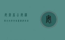 安徽省公安机关行政案件裁量标准（安徽省较大数额罚款行政处罚标准是多少）