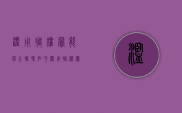 滥用职权罪能保公职吗知乎（滥用职权罪能保公职吗）