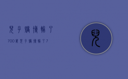 儿子赌博输了700万（儿子赌博输了700万怎么办）