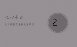 2022年四川成都疫情会沿延上学吗（2022年四川交通事故赔偿标准是怎样的）