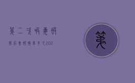 第二次吸毒被抓后，会被拘留多久？（2021年第二次吸毒抓到了怎么处罚）