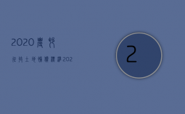 2020农村征收土地补偿标准（2022年农村土地征收补偿标准是多少）