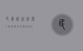 民事诉讼法关于终结执行的规定（2022民事诉讼法规定法院应当裁定终结执行的情形）