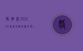 婚姻法2022年新规定离婚抚养费（2022最新单方起诉离婚要满足什么条件,什么程序）