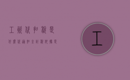 工资代扣税是什么（代通知金计税依据是什么）