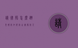 请律师怎么避免被坑（如何防止律师坑人）