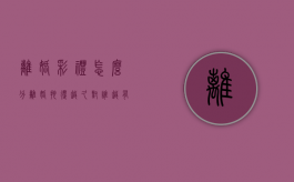 离婚彩礼怎么分（离婚拖得越久对谁越有利）