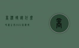 商标转让什么时候生效（2022商标转让要什么手续）