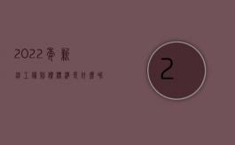 2022年新疆工伤赔偿标准是什么呢（2022年新疆工伤赔偿标准是什么）