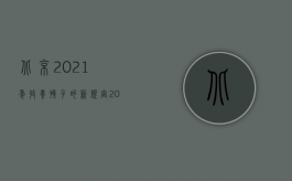 北京2021年收养孩子的新规定（2022收养孩子要符合哪些条件）