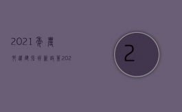 2021年农村违建强拆新政策（2021农村违建房屋强拆全部叫停）