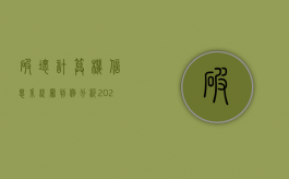 破坏计算机信息系统罪判例分析（2022破坏计算机信息系统罪既遂的判刑标准）