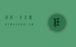 任何一方不得单方解除合同（任何一方无法定或者约定理由单方解除合同）