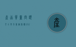 产品质量问题可以要求几倍赔偿（2022因产品质量造成的损失赔偿标准）