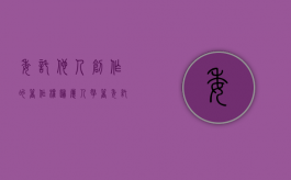 委托他人创作的著作权归属（人拿着委托书照相）