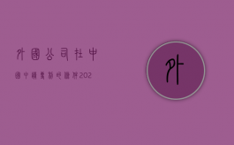 外国公司在中国申请专利的条件（2022外籍个人申请专利流程是怎样的）