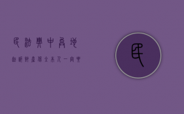 民法典中异地起诉财产保全本人一定要去吗（异地诉讼保全需要多久完成申请）