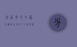 分居多久才算是离婚（分居多久才算是重婚）