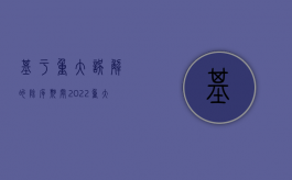 基于重大误解的除斥期间（2022重大误解的除斥期间的法律规定是什么）