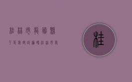 桂林市龙胜县平等镇邮政编码（桂林市龙胜各族自治县泗水村驻村工作队队员）