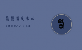 医疗伤亡事故怎么赔偿（2022只有构成医疗事故医院是否才会赔偿）