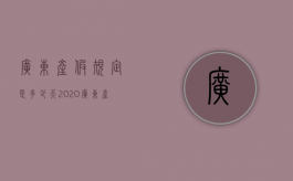 广东产假规定是多少天2020（广东产假最长可以请多久）