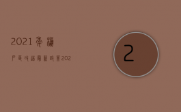 2021年棚户区改造最新政策（2022年棚改拆迁补偿方案怎么规定的）