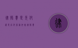 律师费是先付还是后付（劳动仲裁律师费是先付还是后付）