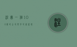 注册一个100万的公司要多少钱（代理注册100万的公司需要多少钱）