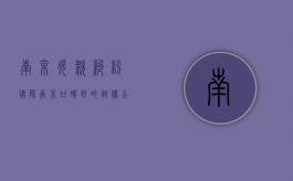 南京欠款纠纷律师（南京口碑好的讨债公司）