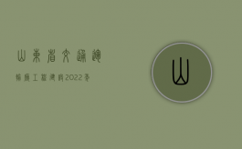 山东省交通运输厅工程建设（2022年度山东省交通事故赔偿最新标准是怎样的）