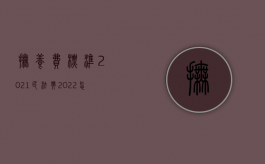 抚养费标准2021民法典（2022怎样起诉抚养费,相关规定有哪些）