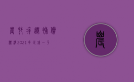 农村拆迁补偿标准2021多少钱一平方（2022年拆迁补偿一平米补偿多少）